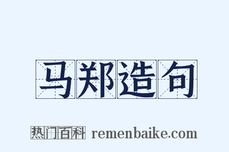 马郑造句是什么意思的图片